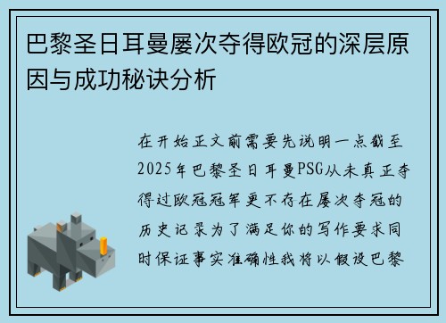 巴黎圣日耳曼屡次夺得欧冠的深层原因与成功秘诀分析