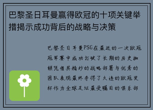 巴黎圣日耳曼赢得欧冠的十项关键举措揭示成功背后的战略与决策