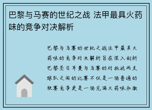 巴黎与马赛的世纪之战 法甲最具火药味的竞争对决解析
