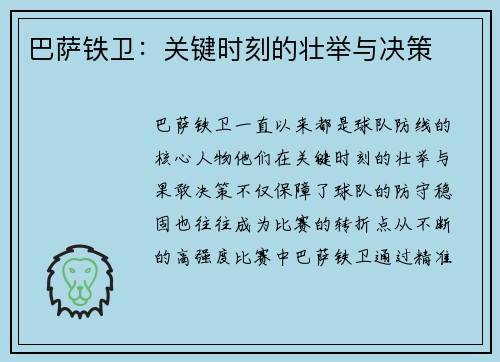 巴萨铁卫：关键时刻的壮举与决策