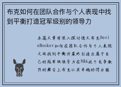 布克如何在团队合作与个人表现中找到平衡打造冠军级别的领导力