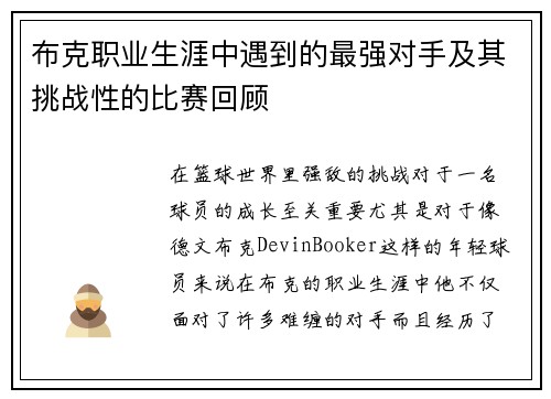 布克职业生涯中遇到的最强对手及其挑战性的比赛回顾