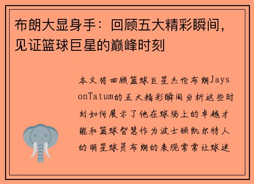 布朗大显身手：回顾五大精彩瞬间，见证篮球巨星的巅峰时刻