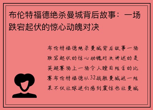 布伦特福德绝杀曼城背后故事：一场跌宕起伏的惊心动魄对决
