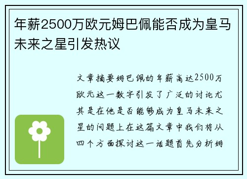 年薪2500万欧元姆巴佩能否成为皇马未来之星引发热议