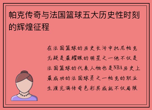 帕克传奇与法国篮球五大历史性时刻的辉煌征程 帕克传奇与法国篮球五大历史性时刻的辉煌征程