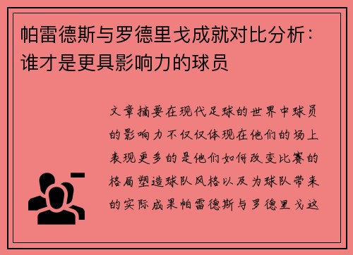 帕雷德斯与罗德里戈成就对比分析：谁才是更具影响力的球员