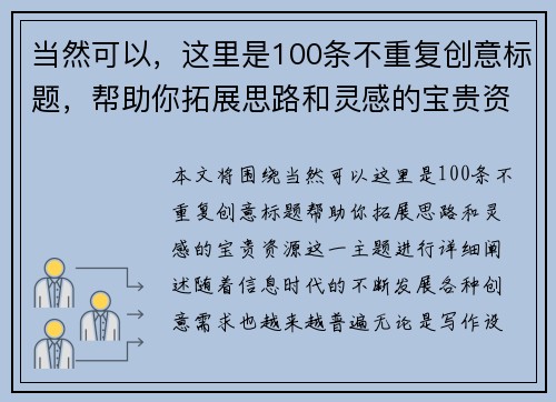 当然可以，这里是100条不重复创意标题，帮助你拓展思路和灵感的宝贵资源