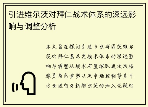 引进维尔茨对拜仁战术体系的深远影响与调整分析