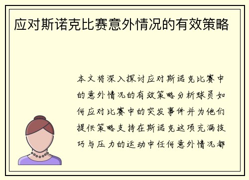 应对斯诺克比赛意外情况的有效策略