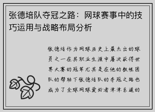 张德培队夺冠之路：网球赛事中的技巧运用与战略布局分析