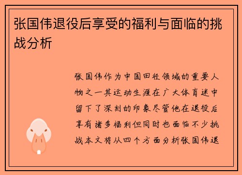 张国伟退役后享受的福利与面临的挑战分析