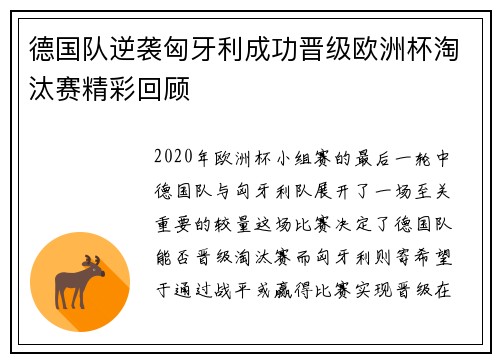 德国队逆袭匈牙利成功晋级欧洲杯淘汰赛精彩回顾