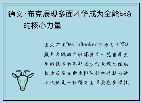 德文·布克展现多面才华成为全能球员的核心力量