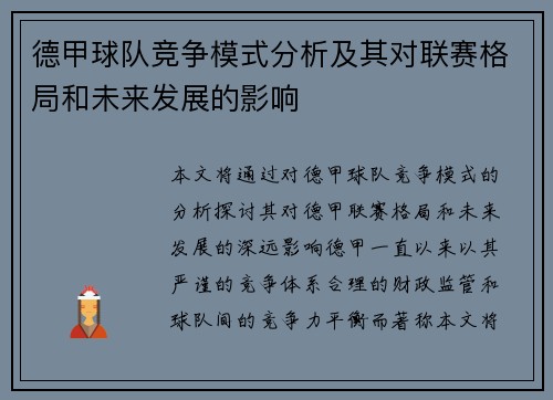 德甲球队竞争模式分析及其对联赛格局和未来发展的影响