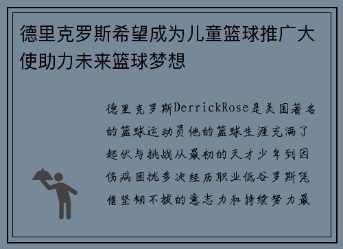 德里克罗斯希望成为儿童篮球推广大使助力未来篮球梦想