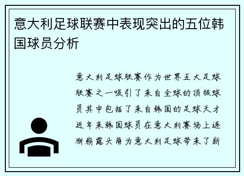 意大利足球联赛中表现突出的五位韩国球员分析