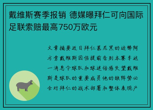 戴维斯赛季报销 德媒曝拜仁可向国际足联索赔最高750万欧元 戴维斯赛季报销 德媒曝拜仁可向国际足联索赔最高750万欧元