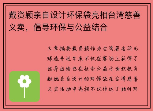 戴资颖亲自设计环保袋亮相台湾慈善义卖，倡导环保与公益结合
