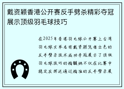 戴资颖香港公开赛反手劈杀精彩夺冠展示顶级羽毛球技巧