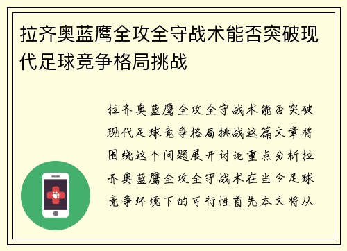 拉齐奥蓝鹰全攻全守战术能否突破现代足球竞争格局挑战