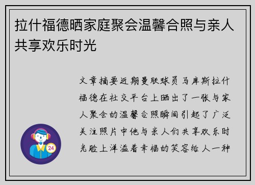 拉什福德晒家庭聚会温馨合照与亲人共享欢乐时光 拉什福德晒家庭聚会温馨合照与亲人共享欢乐时光