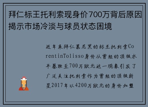 拜仁标王托利索现身价700万背后原因揭示市场冷淡与球员状态困境