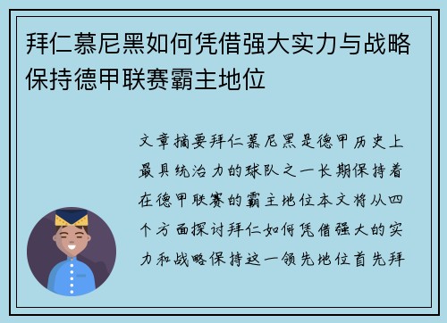 拜仁慕尼黑如何凭借强大实力与战略保持德甲联赛霸主地位