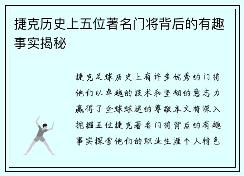 捷克历史上五位著名门将背后的有趣事实揭秘