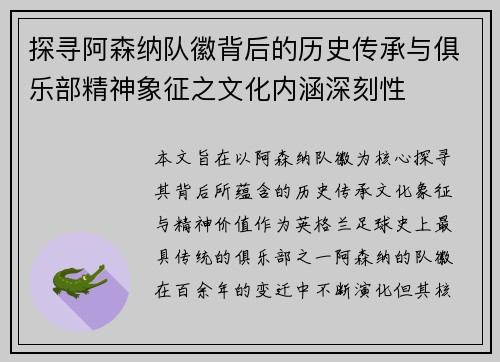 探寻阿森纳队徽背后的历史传承与俱乐部精神象征之文化内涵深刻性 探寻阿森纳队徽背后的历史传承与俱乐部精神象征之文化内涵深刻性