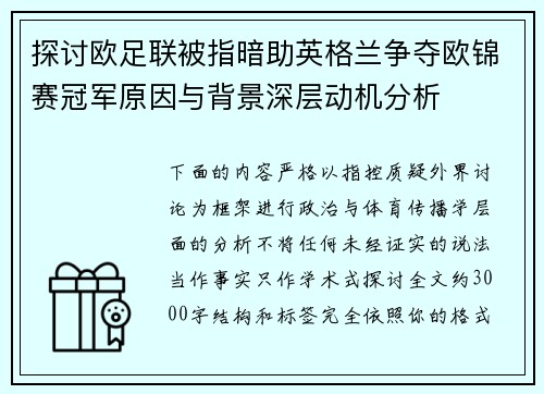 探讨欧足联被指暗助英格兰争夺欧锦赛冠军原因与背景深层动机分析