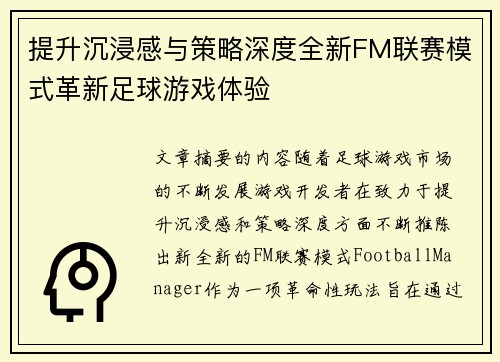 提升沉浸感与策略深度全新FM联赛模式革新足球游戏体验