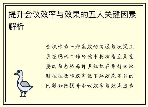 提升会议效率与效果的五大关键因素解析