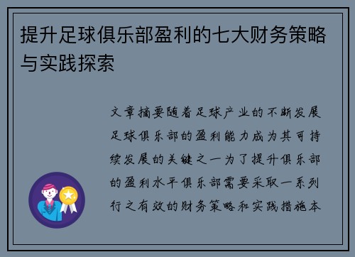 提升足球俱乐部盈利的七大财务策略与实践探索
