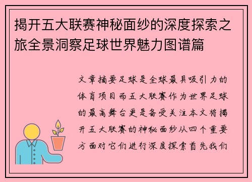 揭开五大联赛神秘面纱的深度探索之旅全景洞察足球世界魅力图谱篇