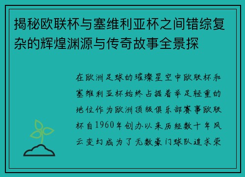 揭秘欧联杯与塞维利亚杯之间错综复杂的辉煌渊源与传奇故事全景探