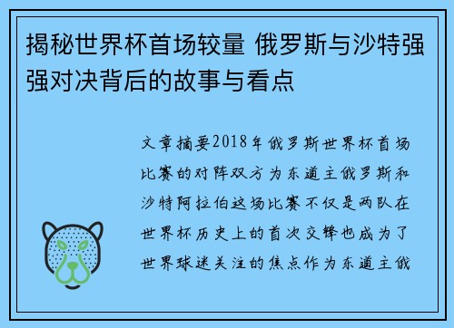 揭秘世界杯首场较量 俄罗斯与沙特强强对决背后的故事与看点