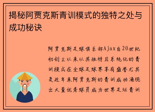 揭秘阿贾克斯青训模式的独特之处与成功秘诀