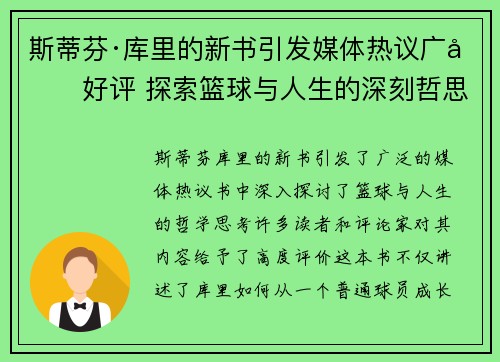 斯蒂芬·库里的新书引发媒体热议广受好评 探索篮球与人生的深刻哲思 斯蒂芬·库里的新书引发媒体热议广受好评 探索篮球与人生的深刻哲思