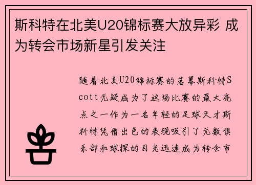 斯科特在北美U20锦标赛大放异彩 成为转会市场新星引发关注