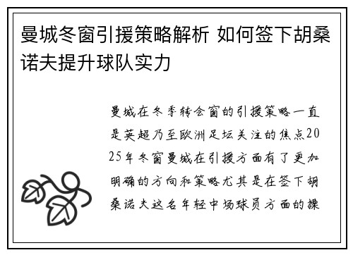曼城冬窗引援策略解析 如何签下胡桑诺夫提升球队实力