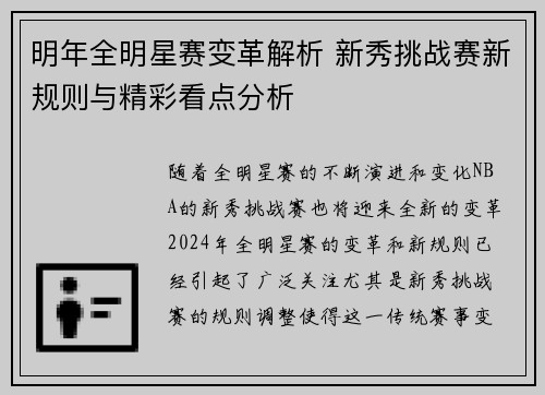 明年全明星赛变革解析 新秀挑战赛新规则与精彩看点分析