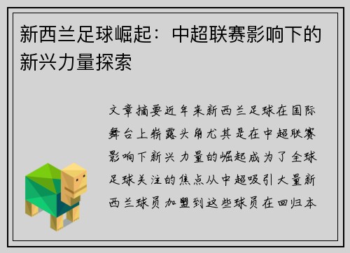 新西兰足球崛起：中超联赛影响下的新兴力量探索
