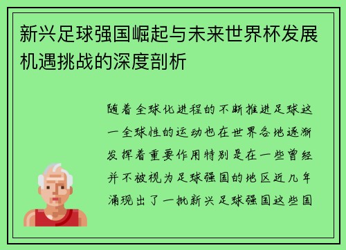 新兴足球强国崛起与未来世界杯发展机遇挑战的深度剖析