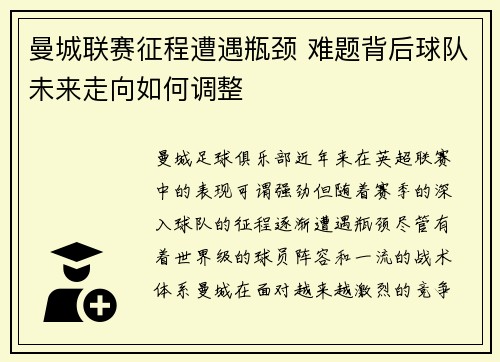 曼城联赛征程遭遇瓶颈 难题背后球队未来走向如何调整