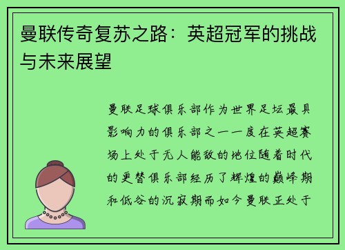 曼联传奇复苏之路：英超冠军的挑战与未来展望