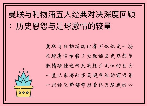 曼联与利物浦五大经典对决深度回顾:历史恩怨与足球激情的较量 曼联与利物浦五大经典对决深度回顾:历史恩怨与足球激情的较量