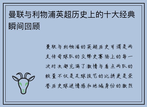 曼联与利物浦英超历史上的十大经典瞬间回顾 曼联与利物浦英超历史上的十大经典瞬间回顾