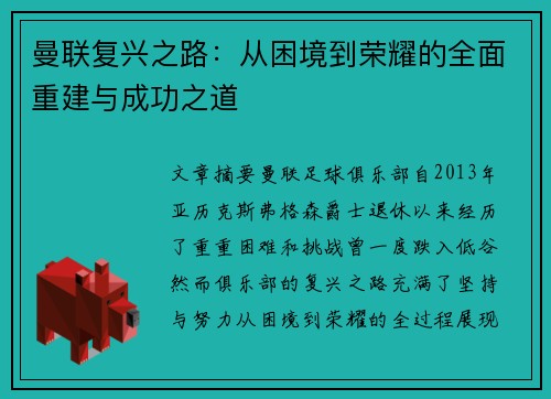 曼联复兴之路：从困境到荣耀的全面重建与成功之道