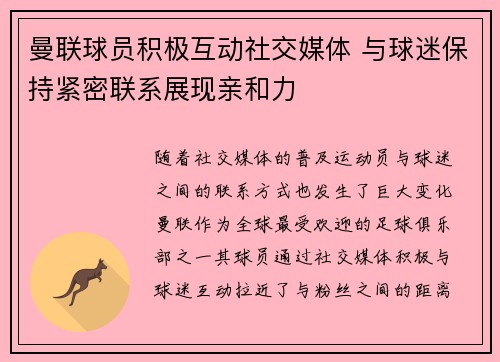 曼联球员积极互动社交媒体 与球迷保持紧密联系展现亲和力 曼联球员积极互动社交媒体 与球迷保持紧密联系展现亲和力